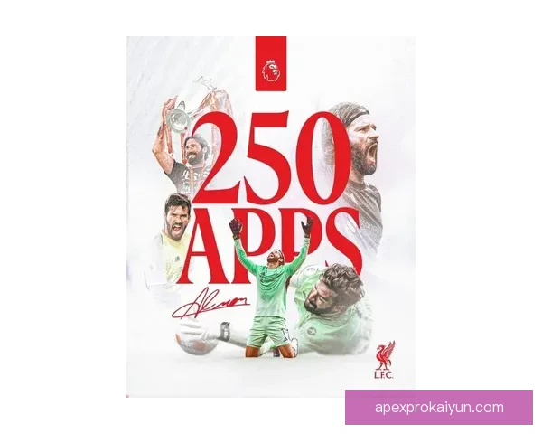 阿利松在欧冠中迎来最快零封，表现稳健提升球队竞争力