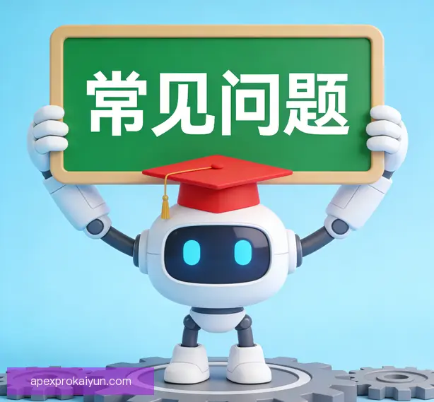 常见问题